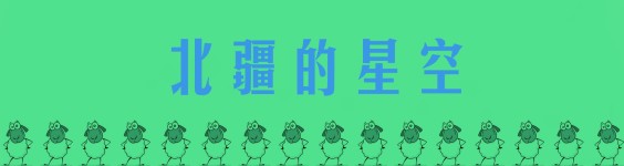 北疆的星空 北疆的星空