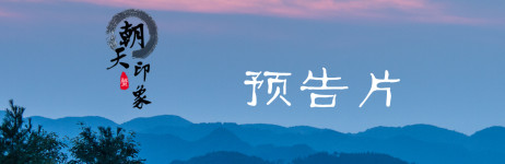 预告片 预告片