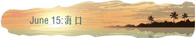 0615-海口 0615-海口