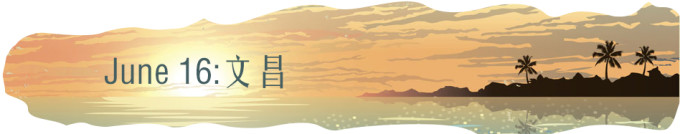 0616-文昌 0616-文昌