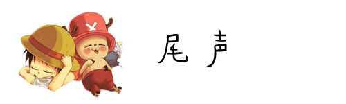 尾声 尾声