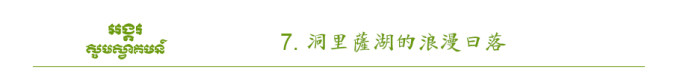 洞里萨湖的浪漫日落 洞里萨湖的浪漫日落