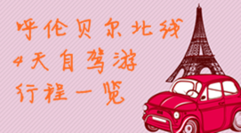 呼伦贝尔北线4天自驾游行程一览 呼伦贝尔北线4天自驾游行程一览