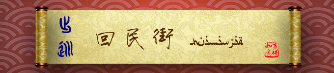 回民街&钟鼓楼 回民街&钟鼓楼