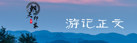 游记正文 游记正文
