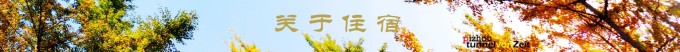 关于住宿 关于住宿