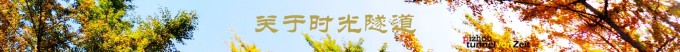 关于时光隧道 关于时光隧道