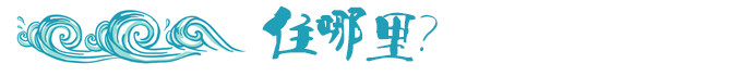 住哪儿比较好? 住哪儿比较好?