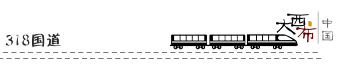 318国道 318国道