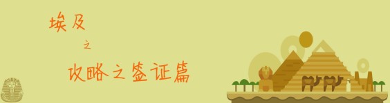 攻略之签证篇 攻略之签证篇