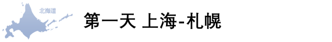 第一天 前往札幌 第一天 前往札幌
