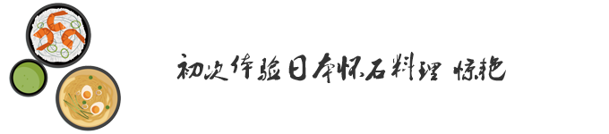 Day7:初次体验日本怀石料理 惊艳 Day7:初次体验日本怀石料理 惊艳