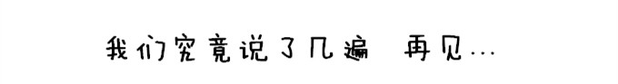 我们究竟说了几遍 再见 我们究竟说了几遍 再见