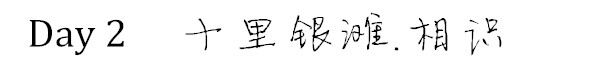 Day 2 十里银滩.相识 Day 2 十里银滩.相识