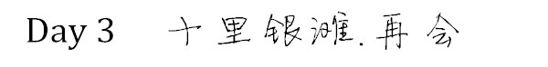 Day 3 十里银滩.再会 Day 3 十里银滩.再会