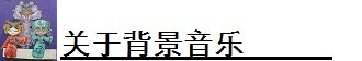 关于背景音乐 关于背景音乐