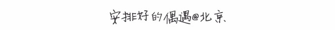 安排好的偶遇@北京 安排好的偶遇@北京