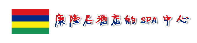 康隆尼酒店SPA中心 康隆尼酒店SPA中心