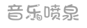 音乐喷泉 音乐喷泉