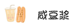 咸豆浆 咸豆浆
