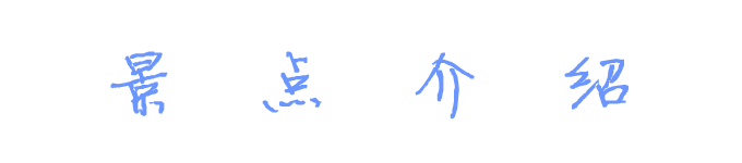 景点介绍 景点介绍