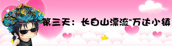 第三天 第三天