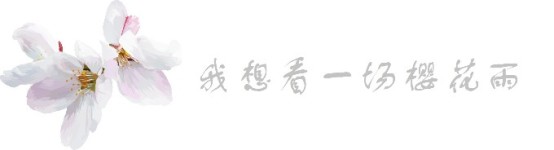 我想去看一场樱花雨 我想去看一场樱花雨
