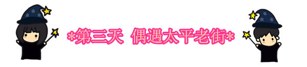 偶遇太平老街 HAPPY END 偶遇太平老街 HAPPY END
