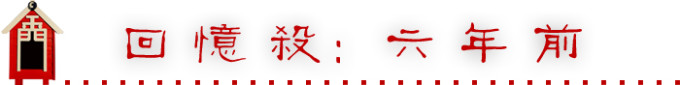回忆杀:六年前 回忆杀:六年前