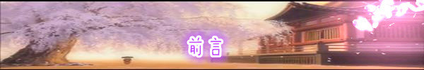 前言 前言