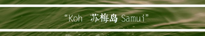 苏梅岛Koh Samui 苏梅岛Koh Samui