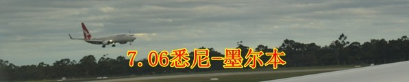 7.06悉尼到墨尔本 7.06悉尼到墨尔本