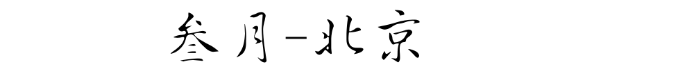 北京 北京