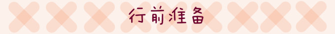行前准备 行前准备