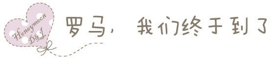 罗马第一天 罗马第一天