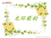 龙环葡韵 龙环葡韵