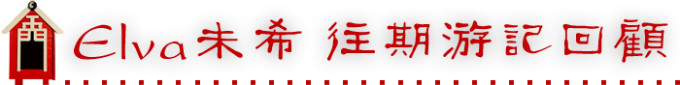 Elva未希 往期游记回顾 Elva未希 往期游记回顾