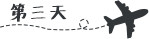 第三天 第三天