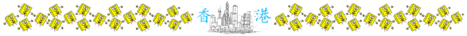 香港 香港