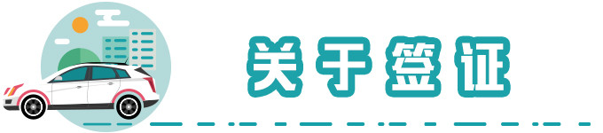 关于签证 关于签证