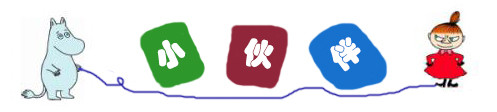 小伙伴 小伙伴