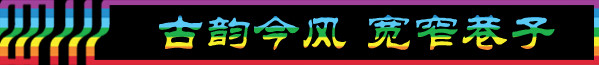 DAY1-4:古韵今风 宽窄巷子 DAY1-4:古韵今风 宽窄巷子