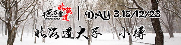 DAY3:北海道厅/北海道大学/小樽/札幌电视塔 DAY3:北海道厅/北海道大学/小樽/札幌电视塔