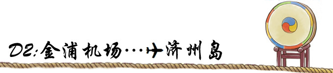 D2:金浦机场→济州岛 D2:金浦机场→济州岛