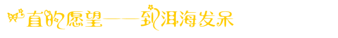 一直的愿望,到洱海发呆 一直的愿望,到洱海发呆
