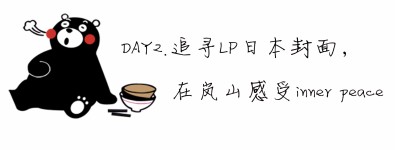 DAY2.岚山,inner peace DAY2.岚山,inner peace