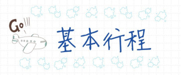 基本行程 基本行程