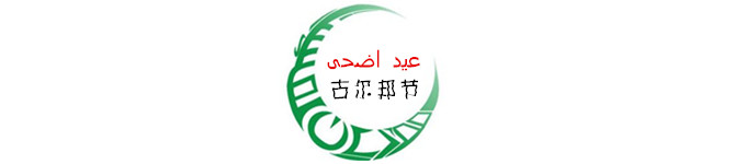 古尔邦节 古尔邦节