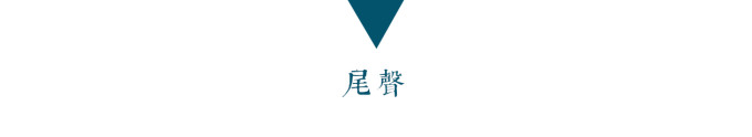 尾声 尾声