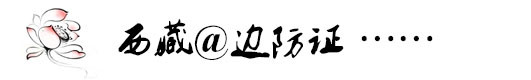 边防证 边防证